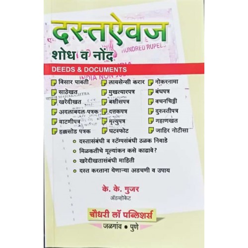 Chaudhari's Deeds & Documents [Marathi-दस्तऐवज शोध व नोंद ] by Adv. K. K. Gujar | Dastevaj Shodh v Nond